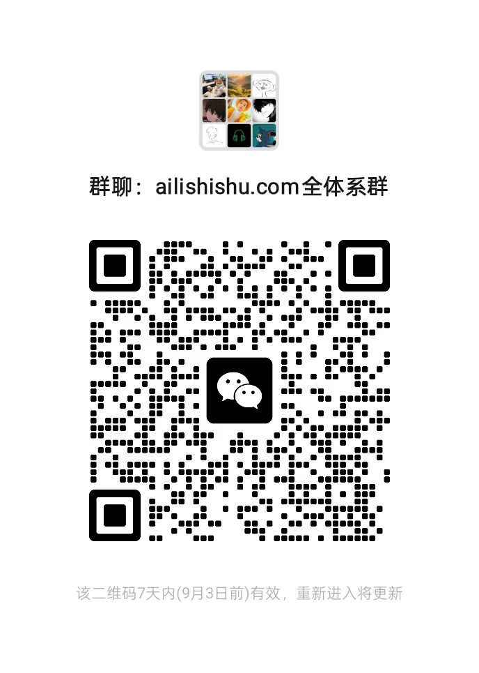 ailishishu.com全体系群微信二维码，有效期至2026年9月3日前