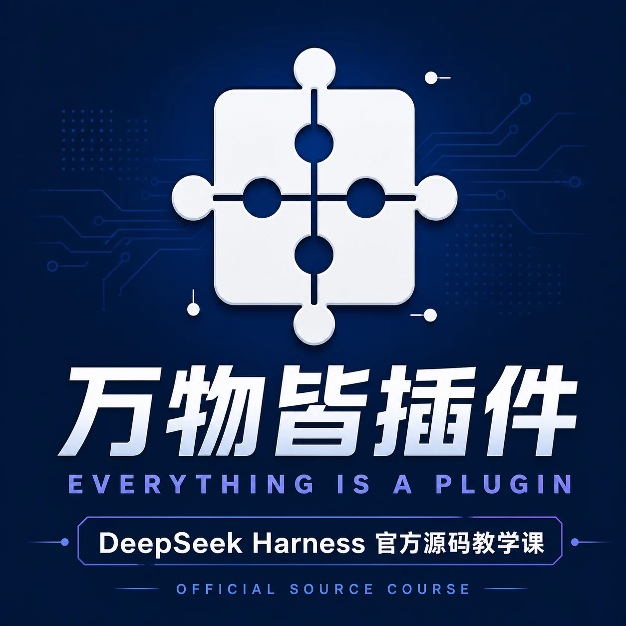 万物皆插件：DeepSeek Harness 官方源码教学课中英双语封面